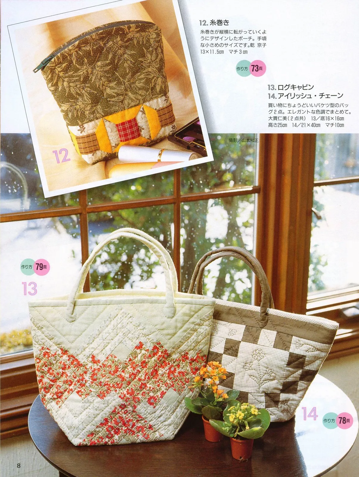 Easy and Fun Patchwork Bag 120